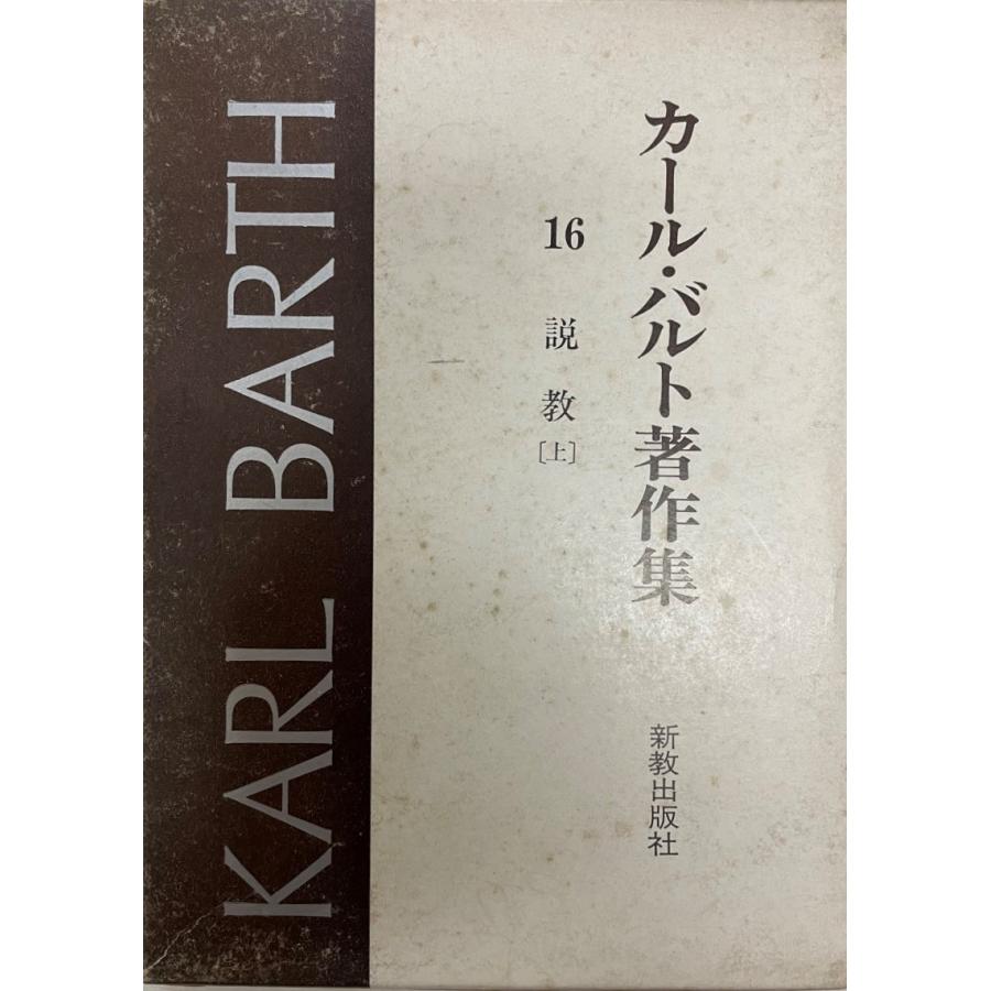 カール・バルト説教選集 全18 人文 巻揃 キリスト教 プロテスタント神学