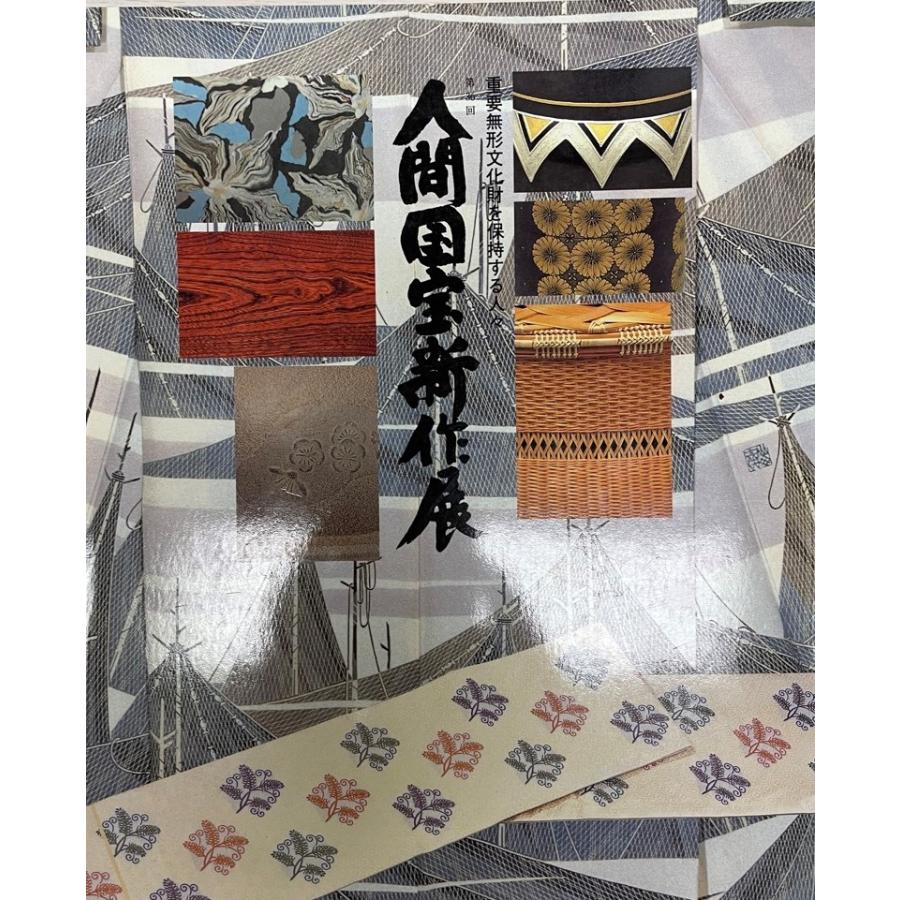 第36回 人間国宝新作展 : 重要無形文化財を保持する人々