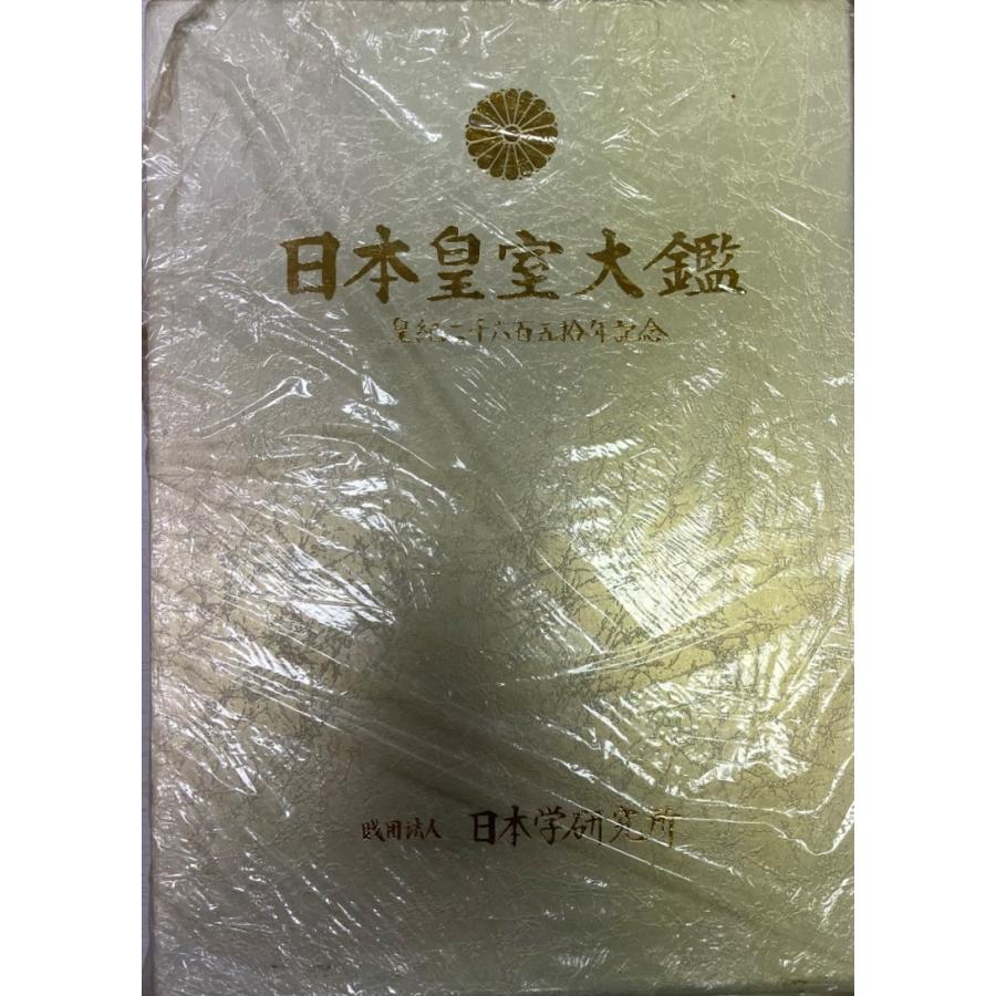 日本皇室大鑑 皇紀二千六百五拾年記念 : 株式会社Wit tech古書Uppro 