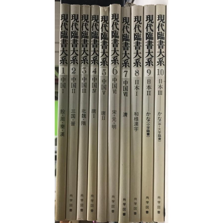 現代臨書大系 10冊セット