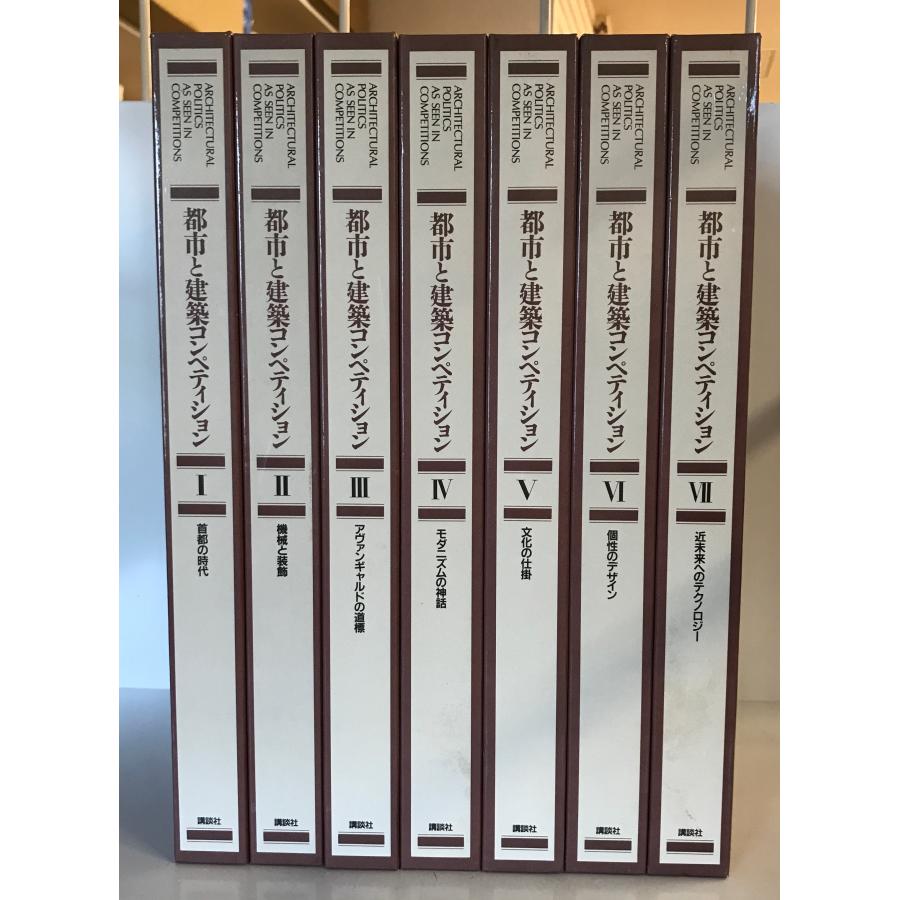 都市と建築コンペティション全7巻 都市と建築 コンペティション 全7巻 揃 : 株式会社Wit tech古書