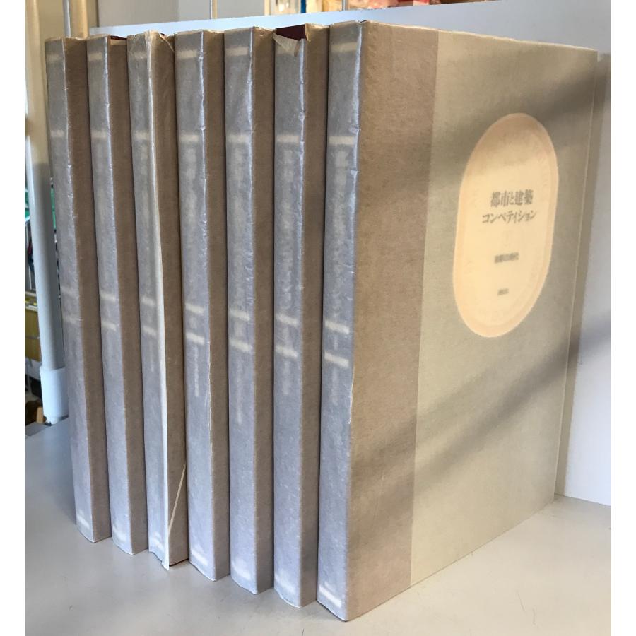 都市と建築コンペティション 全７巻 都市と建築 コンペティション 全7巻 揃 : 株式会社Wit tech古書