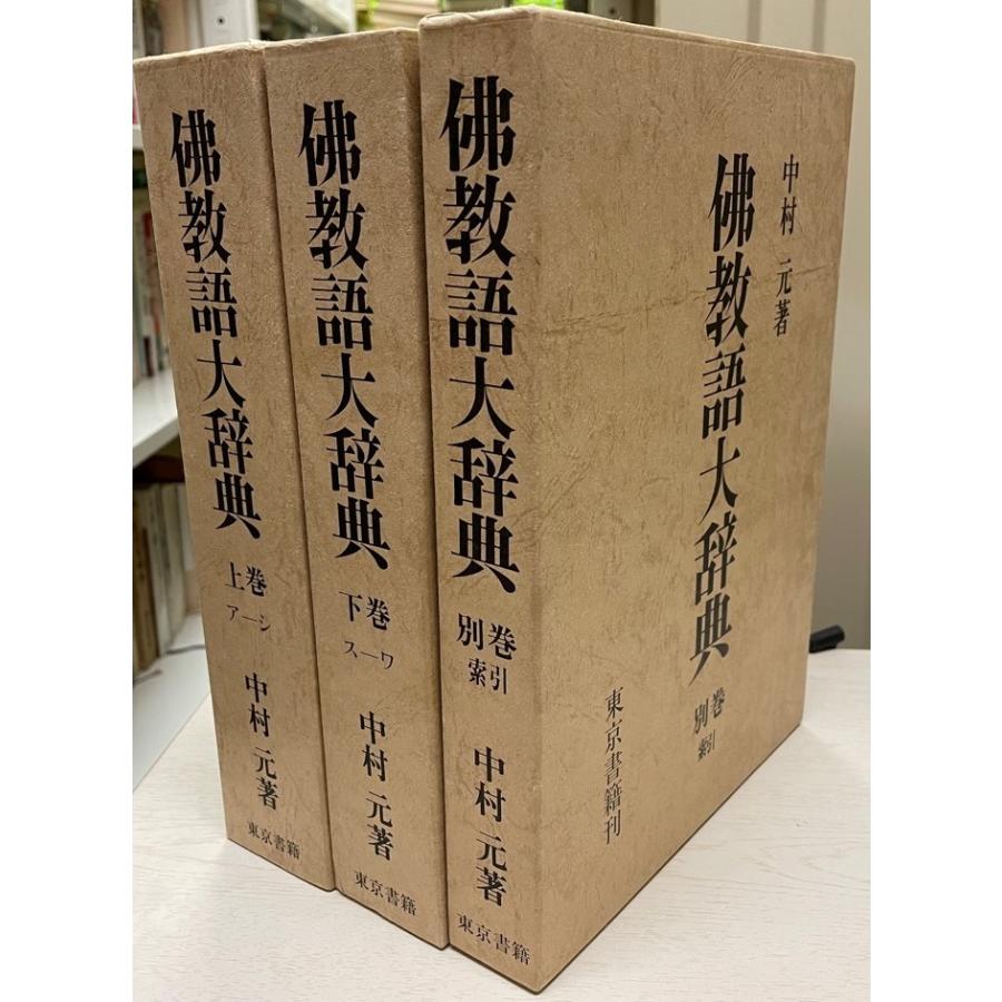 仏教語大字引き 上下+拡張部分・見出し ３冊 その他事典、辞典-語学、辞書-本、雑誌、コミック