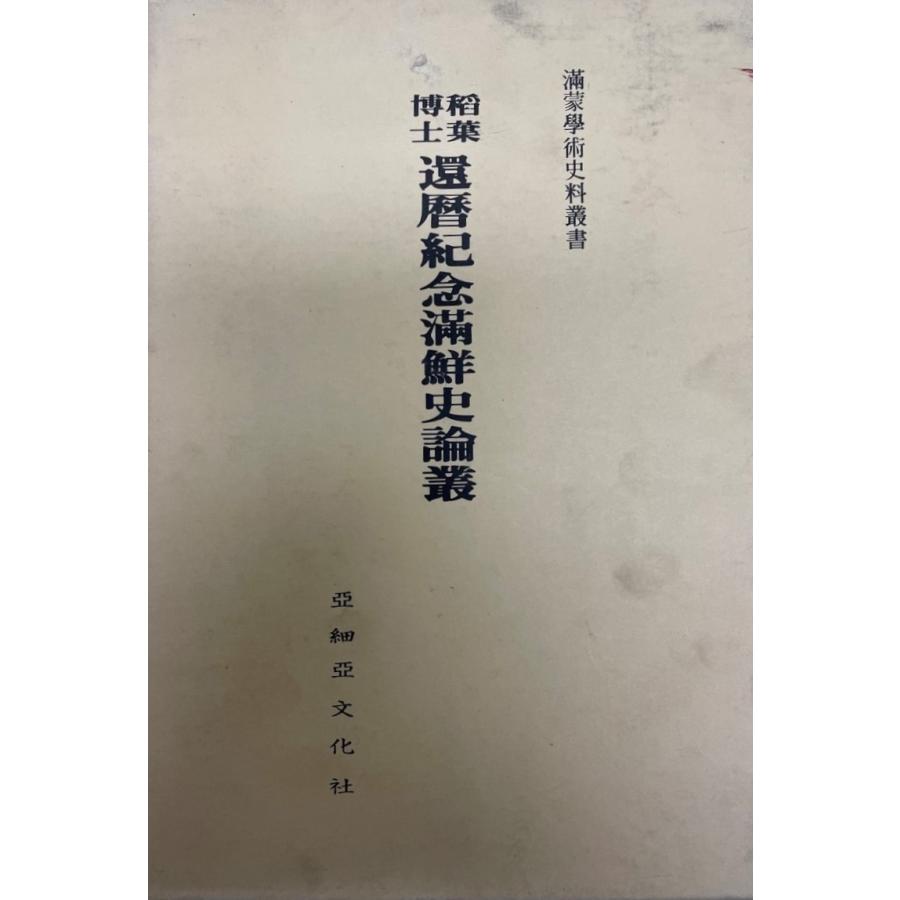 稻葉博士還暦紀念滿鮮史論叢 歴史、心理、教育-その他東洋史