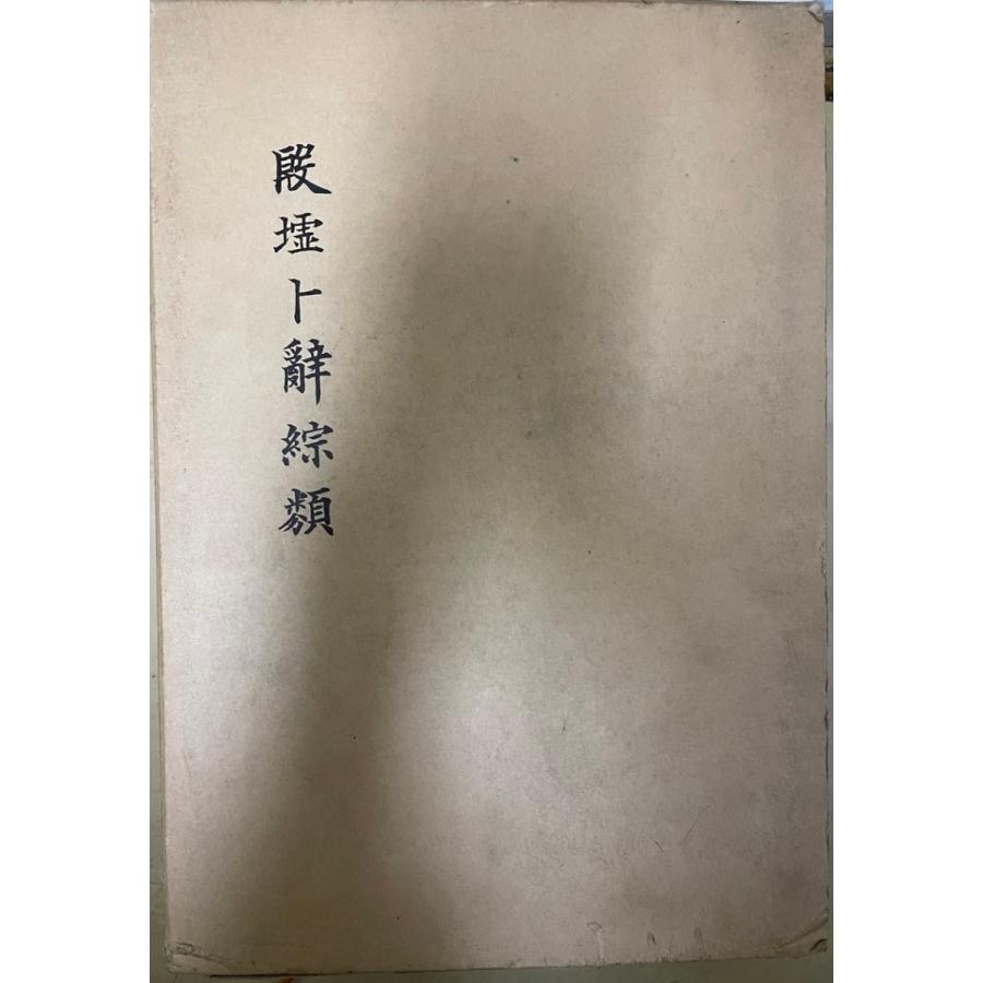 殷墟卜辭綜類 本、雑誌、コミック-世界史-その他東洋史