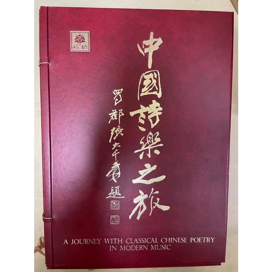 中国詩楽之旅 A journey with classical chinese poetry ２冊（大型本) + テープ 磁気テープ １０枚 文芸-海外紀行-本、雑誌、コミック