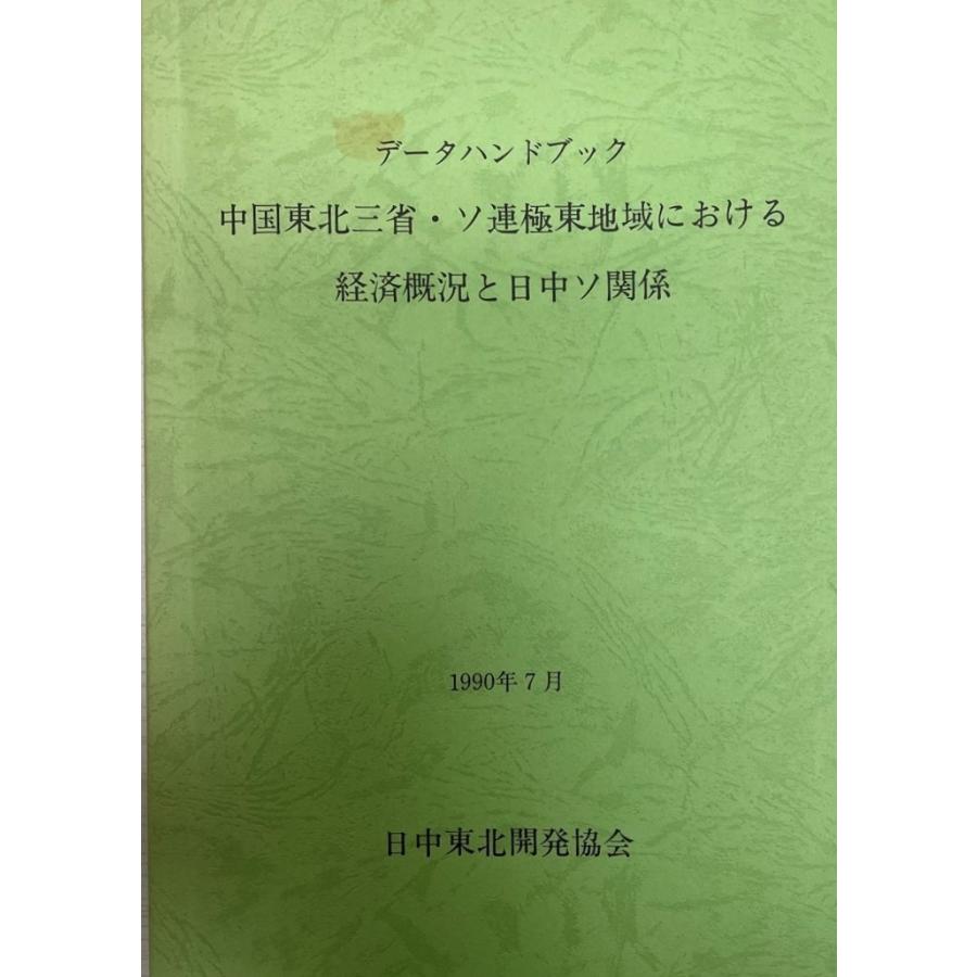 データハンドブック中国東北三省・ソ連極東地域における経済概況と日中ソ関係