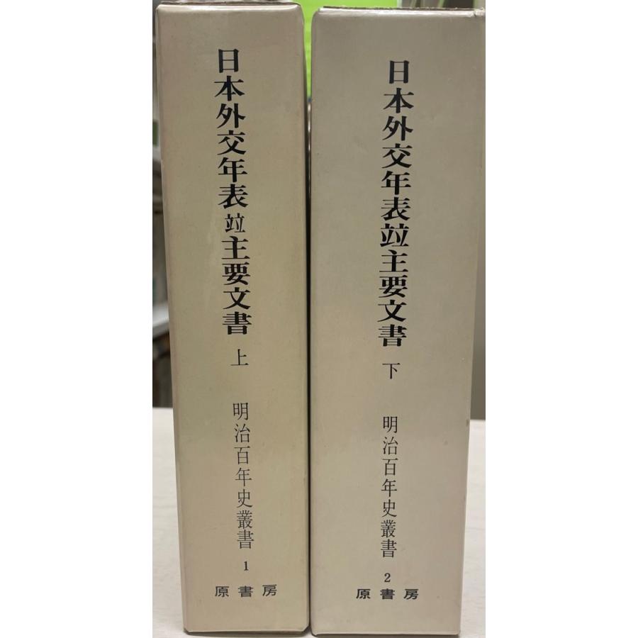 日本外交年表並主要文書　明治百年史叢書1・2