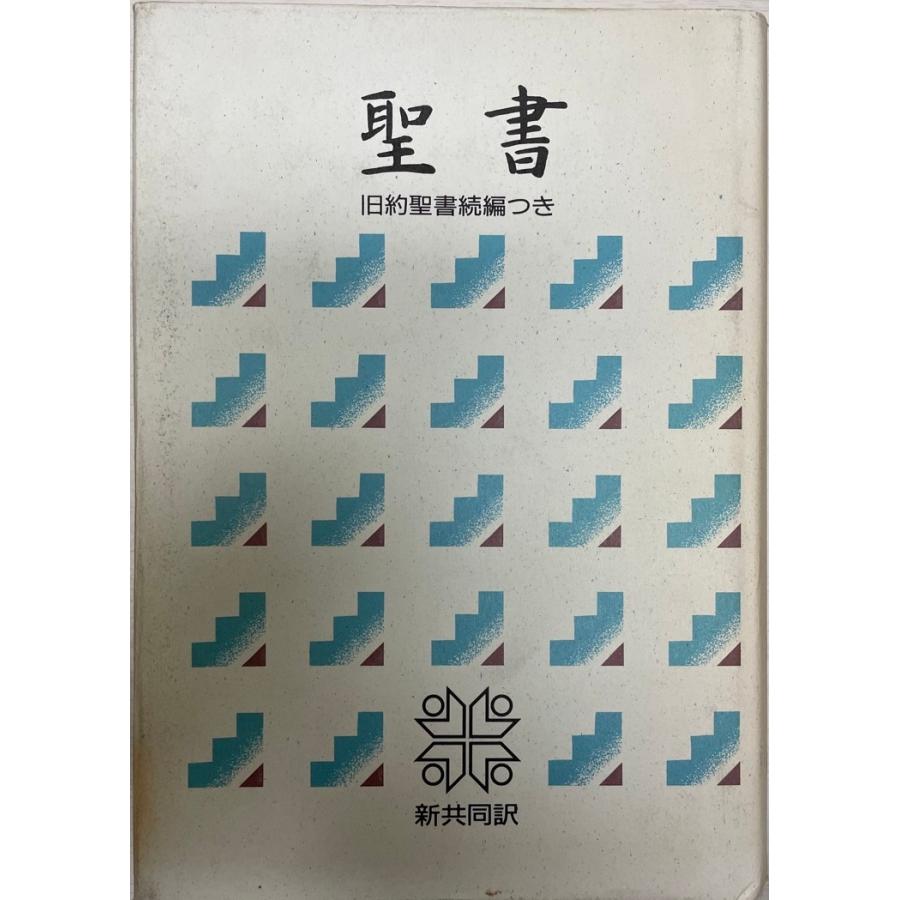 聖書 : 新共同訳 旧約聖書続編つき 皮装 : 株式会社Wit tech古書 聖書 : 新共同訳 旧約聖書続編つき 皮装 : 株式会社Wit tech古書