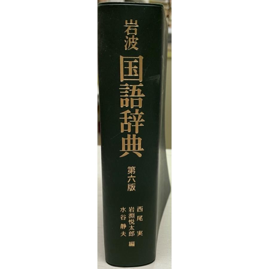 外箱有★岩波 英和大辞典 岩波国語辞典 第六版 : 株式会社Wit tech古書Upproヤフー店