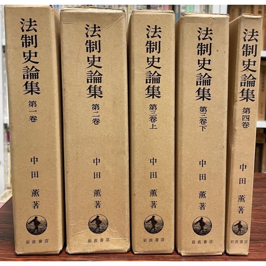 法制史論集　全４巻５冊揃