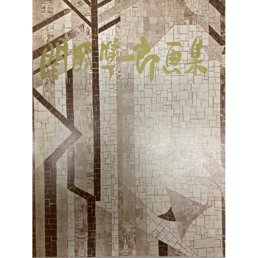 関野準一郎画集 関野準一郎、猪苗代湖（磐梯山）、希少な大判画集より