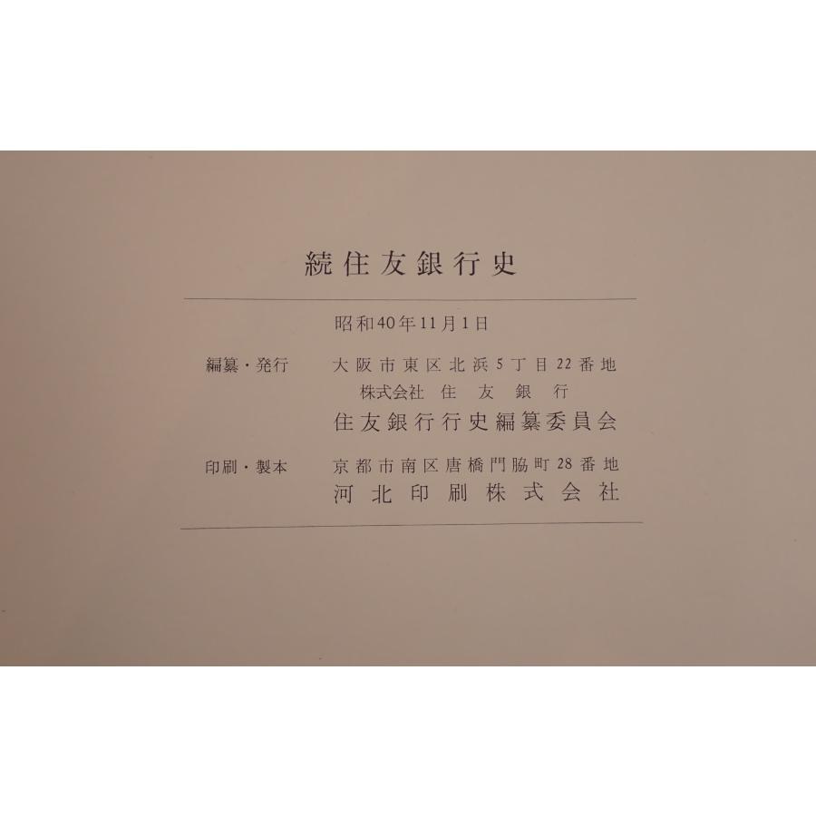 住友銀行史 続(行名復帰から創業七十周年まで) : 株式会社Wit tech古書