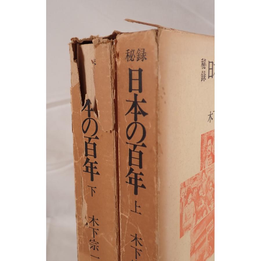 秘録日本の百年 上下 2冊揃 : 株式会社Wit tech古書Upproヤフー店