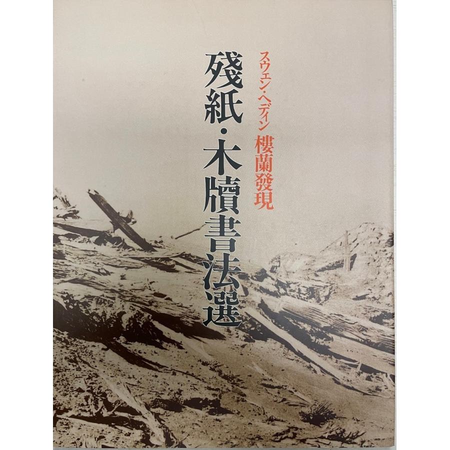 楼蘭顕われ : 残紙・木牘書法選 ＜楼蘭顕われ : 残紙・木牘＞ 2冊仕掛ける 芸術-書道その他-書道