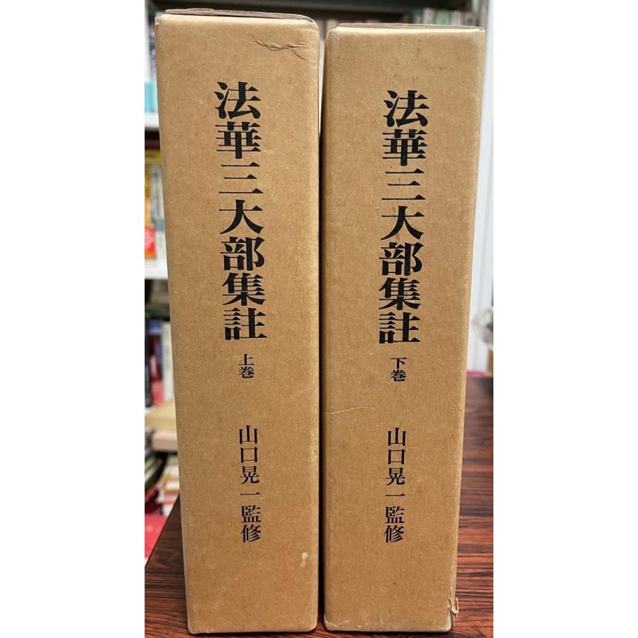 法華三多数派集註 上下 ２冊 その他事典、辞典-辞典その他