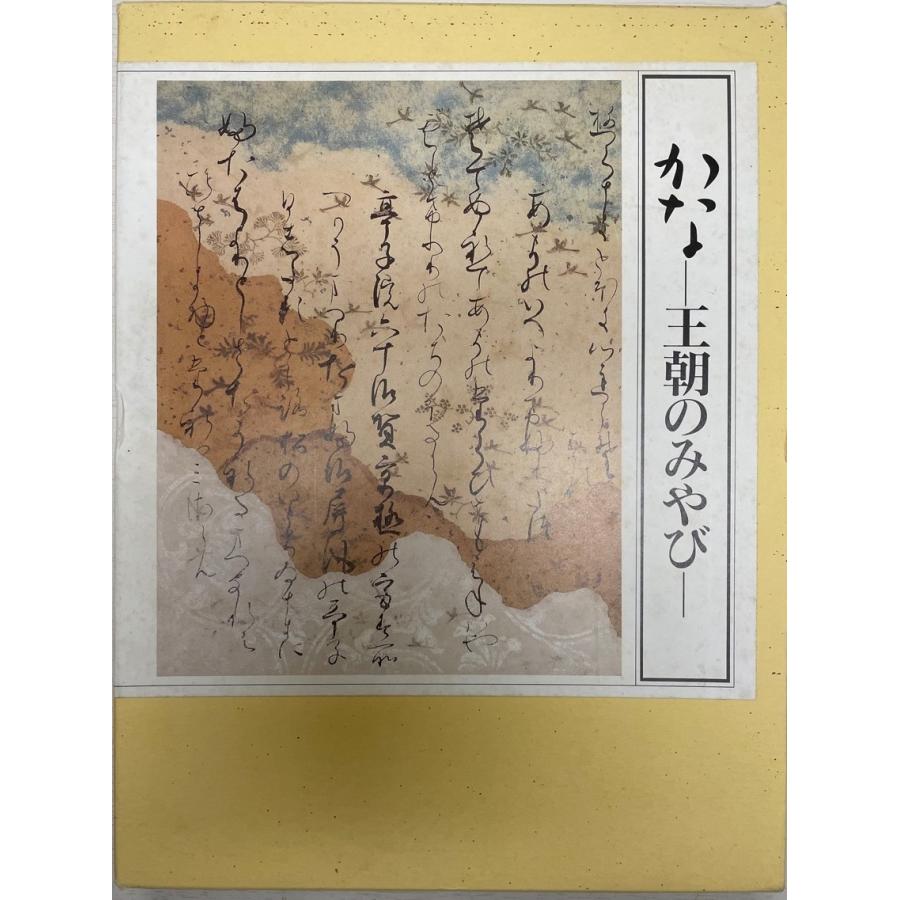 かな 王朝のみやび 図版編/解説・釈文編 開館六十周年記念秋季特別展