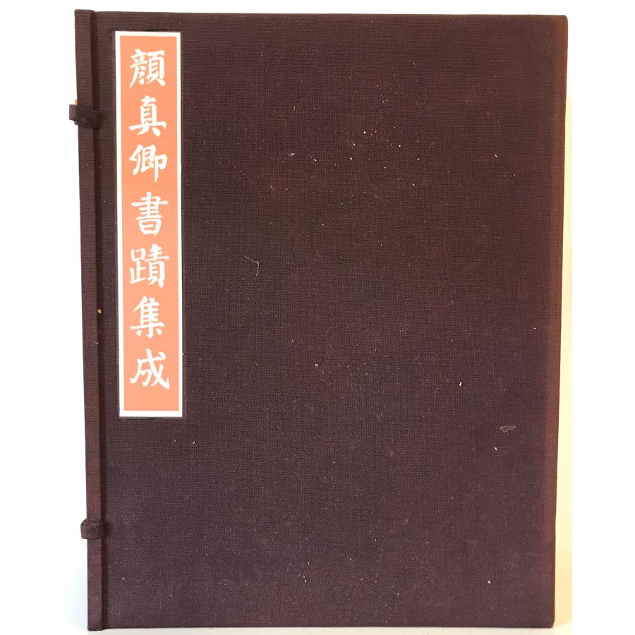 顔真卿書蹟集成 鑑賞・臨書篇 +解説・解題篇(1,2) 3冊揃 : 株式会社Wit