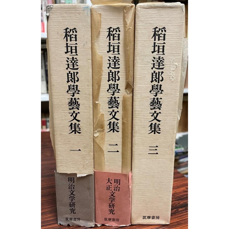 稲垣達郎学芸文集 全3巻 語学、辞書-辞典その他