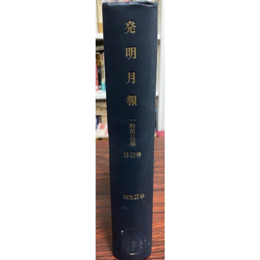 發明月報. 押し並べて装置編 15-20号 辞典その他-本、雑誌、コミック