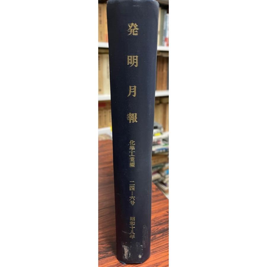 發明月報. 舎密学産業編 24-26号 その他事典、辞典-辞典その他