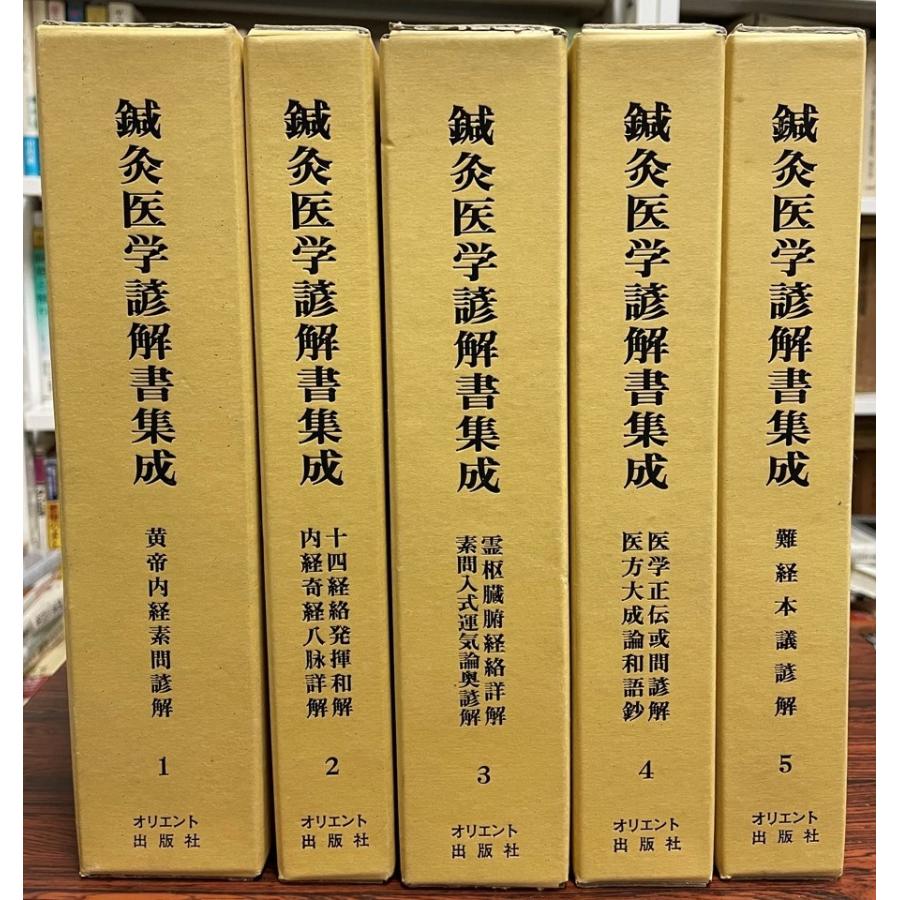 続鍼灸医学諺解書集成 続・鍼灸医学諺解書集成 / ブックサーカス / 古本、中古本、古