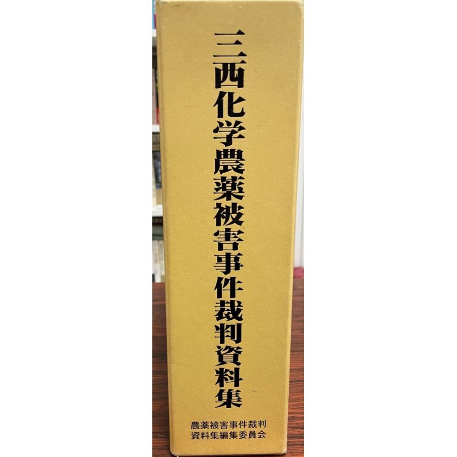 三西化学農薬被害事件裁判資料集/すいれん舎/三西化学農薬被害事件裁判資料集編集委員会（単行本） 三西化学農薬被害事件裁判資料集 : 株式会社Wit tech古書Upproヤフー店