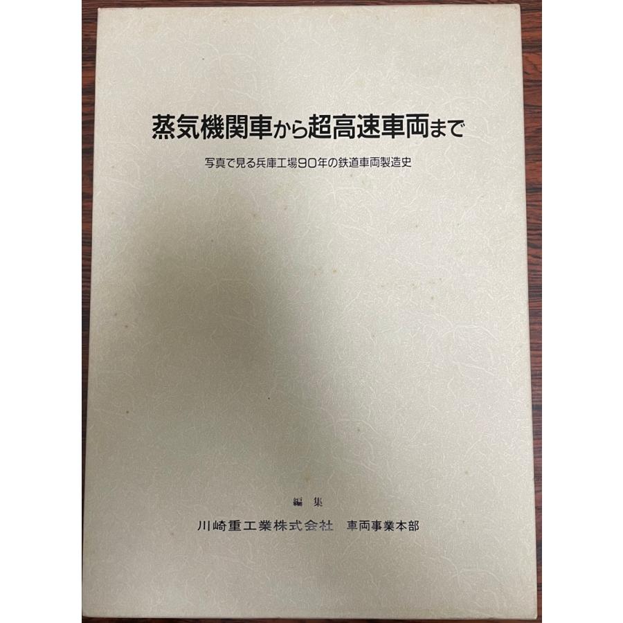 蒸気機関車から超高速車両まで 蒸気機関車から超高速車両まで : 写真でみる兵庫工場90年の鉄道