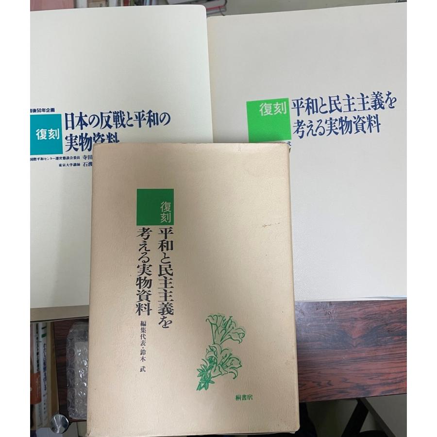 学習、教育 復刻日本の反戦と平和の実物資料