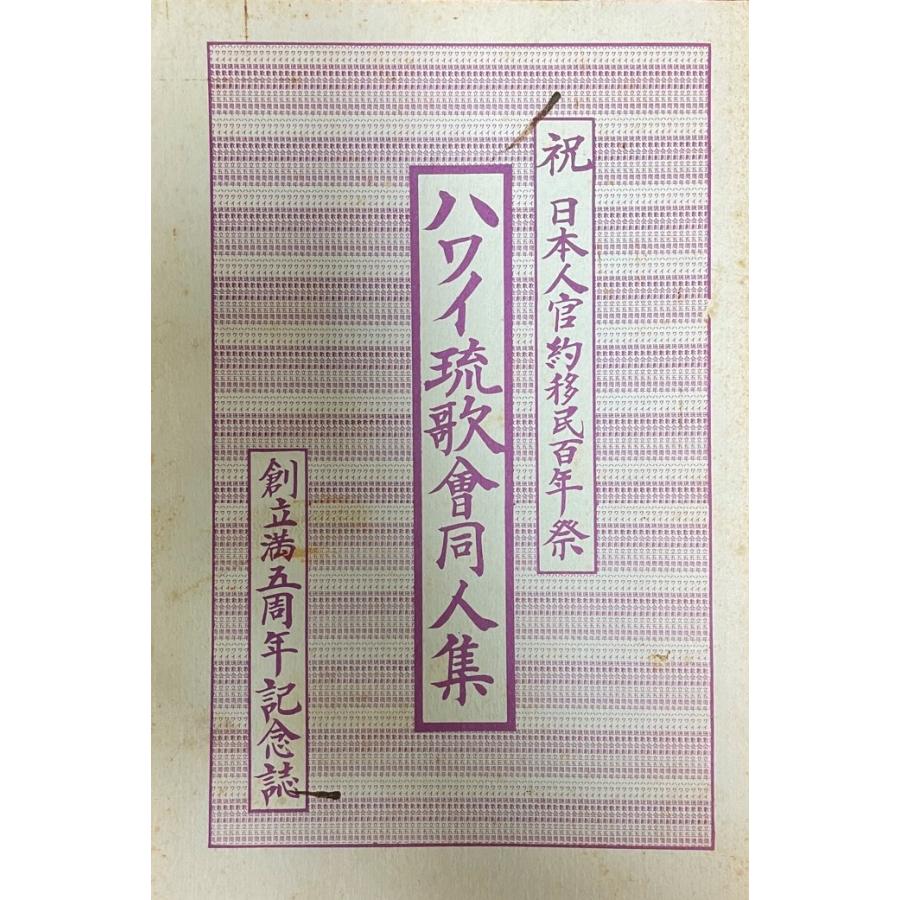 ハワイ琉歌會同人集 : 祝日本人官約移民百年祭 創立満五周年記念誌
