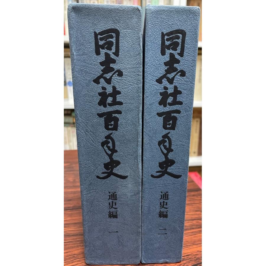 夙川学院百年史 同志社百年史 通史編1・2 計2冊 : 株式会社Wit tech古書Upproヤフー
