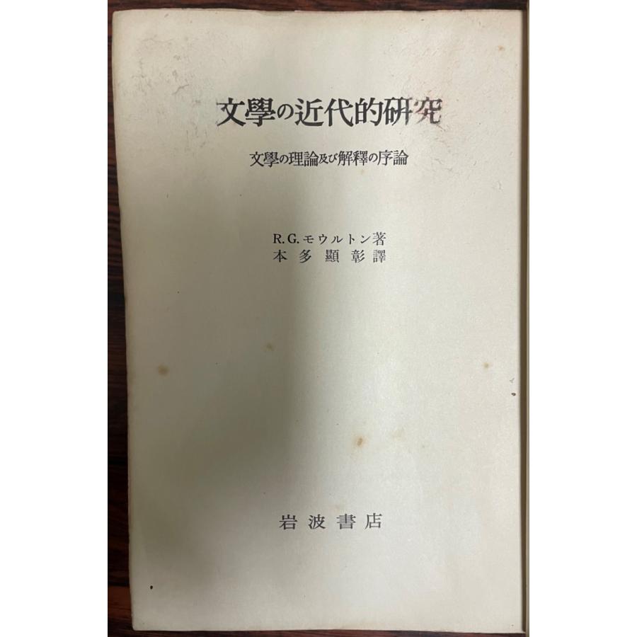 文学の近代的研究 : 文学の理論及び解釈の序論 : 株式会社Wit tech古書