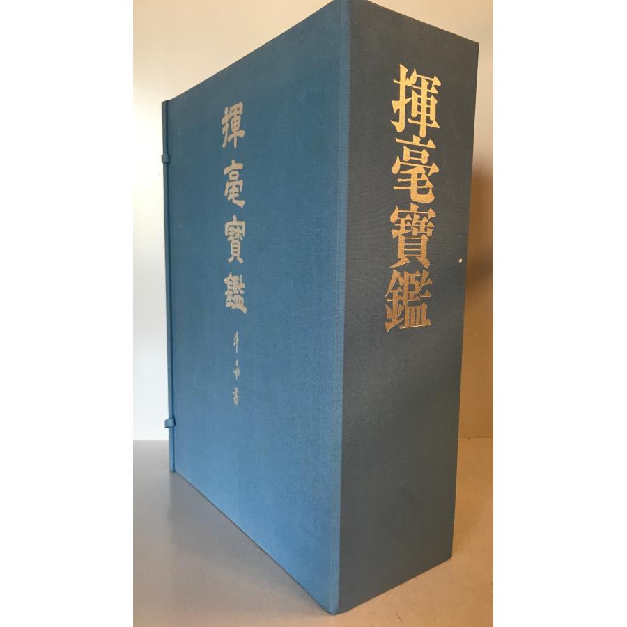 揮毫宝鑑 : 株式会社Wit tech古書Upproヤフー店 - 通販 - Yahoo