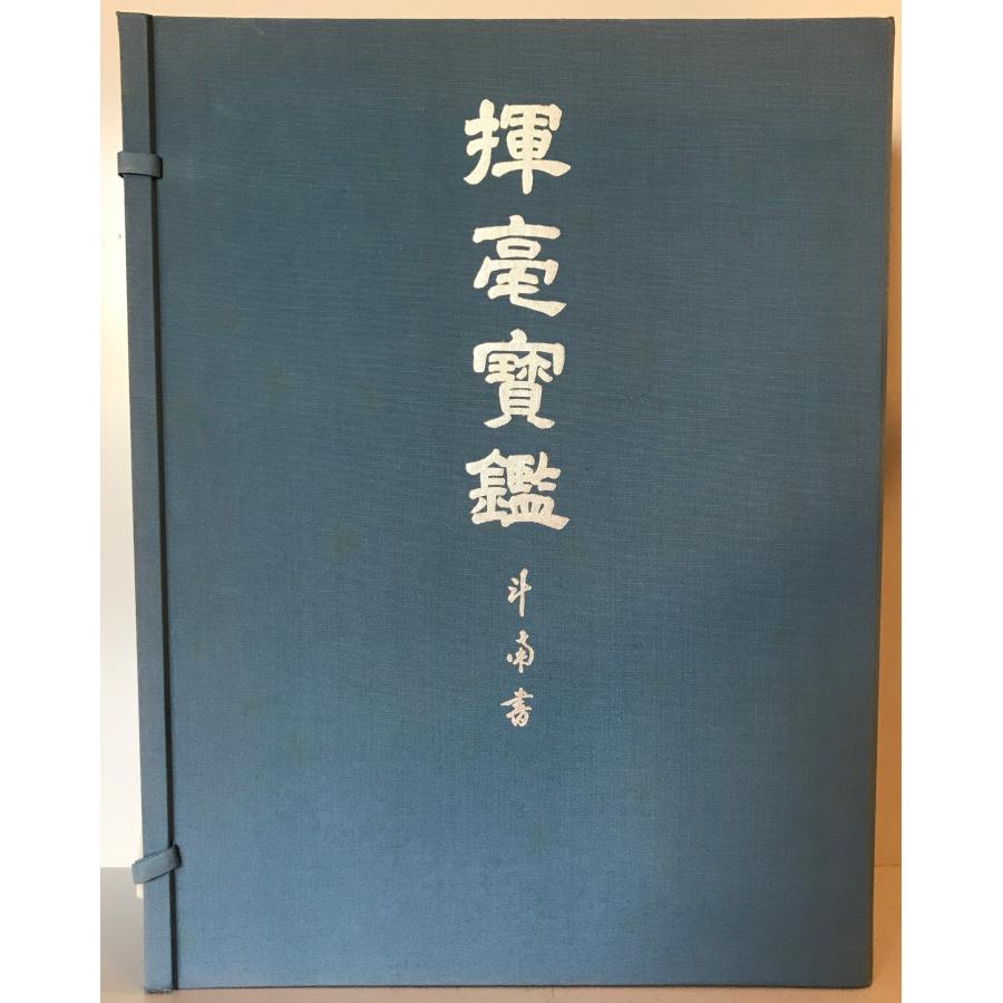 揮毫宝鑑 : 株式会社Wit tech古書Upproヤフー店 - 通販 - Yahoo