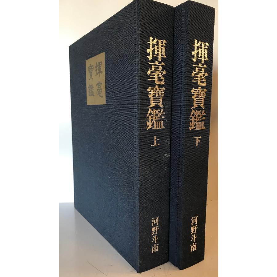 揮毫宝鑑 : 株式会社Wit tech古書Upproヤフー店 - 通販 - Yahoo