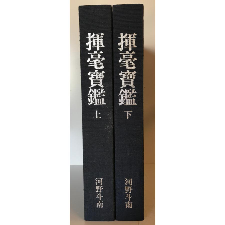揮毫宝鑑 : 株式会社Wit tech古書Upproヤフー店 - 通販 - Yahoo