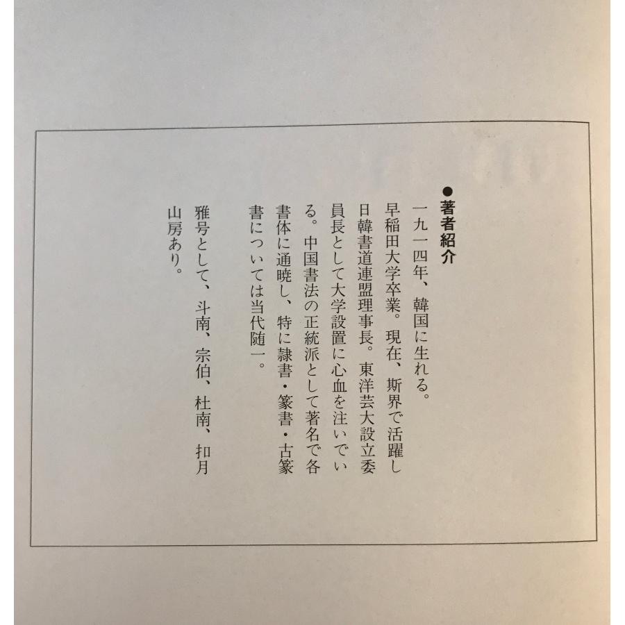 揮毫宝鑑 : 株式会社Wit tech古書Upproヤフー店 - 通販 - Yahoo