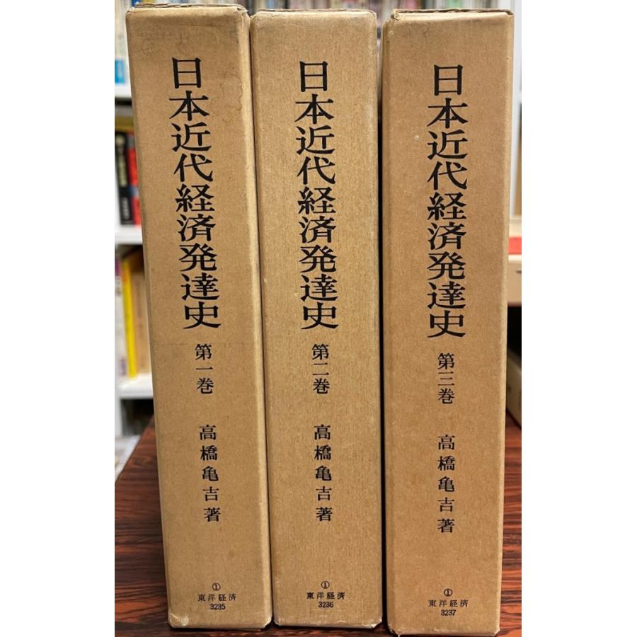 日本近代経済発達史 全三巻揃 : 株式会社Wit tech古書Upproヤフー店