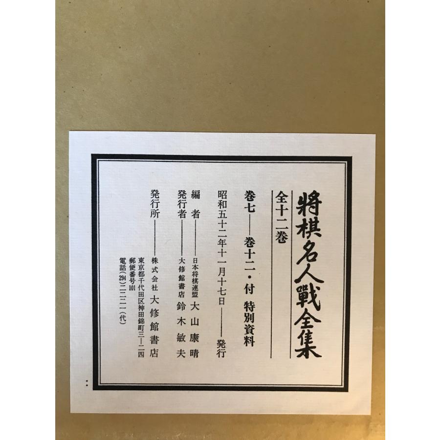 将棋名人戦全集　1巻～12巻全巻セット　特別資料つき 将棋名人戦全集 12巻・特別資料 : 株式会社Wit tech古書Upproヤフー店