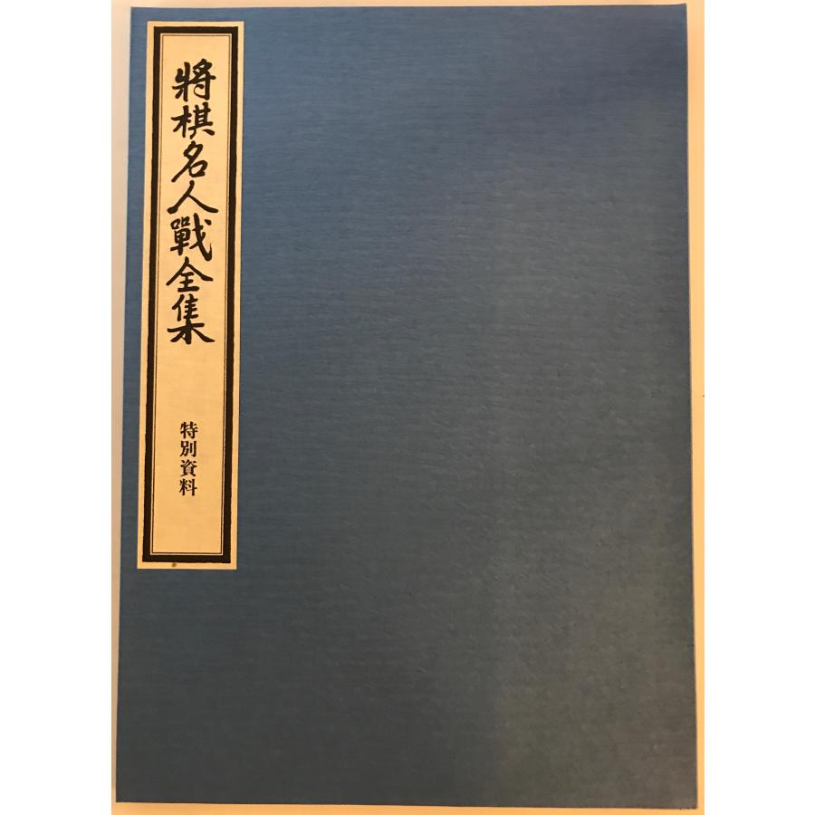 将棋名人戦全集 12巻・特別資料 : 株式会社Wit tech古書Upproヤフー店