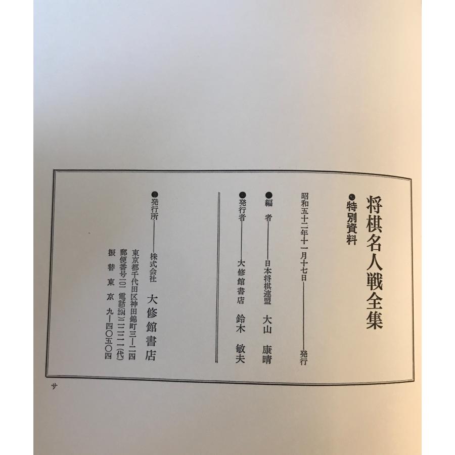 将棋名人戦全集 12巻・特別資料 : 株式会社Wit tech古書Upproヤフー店