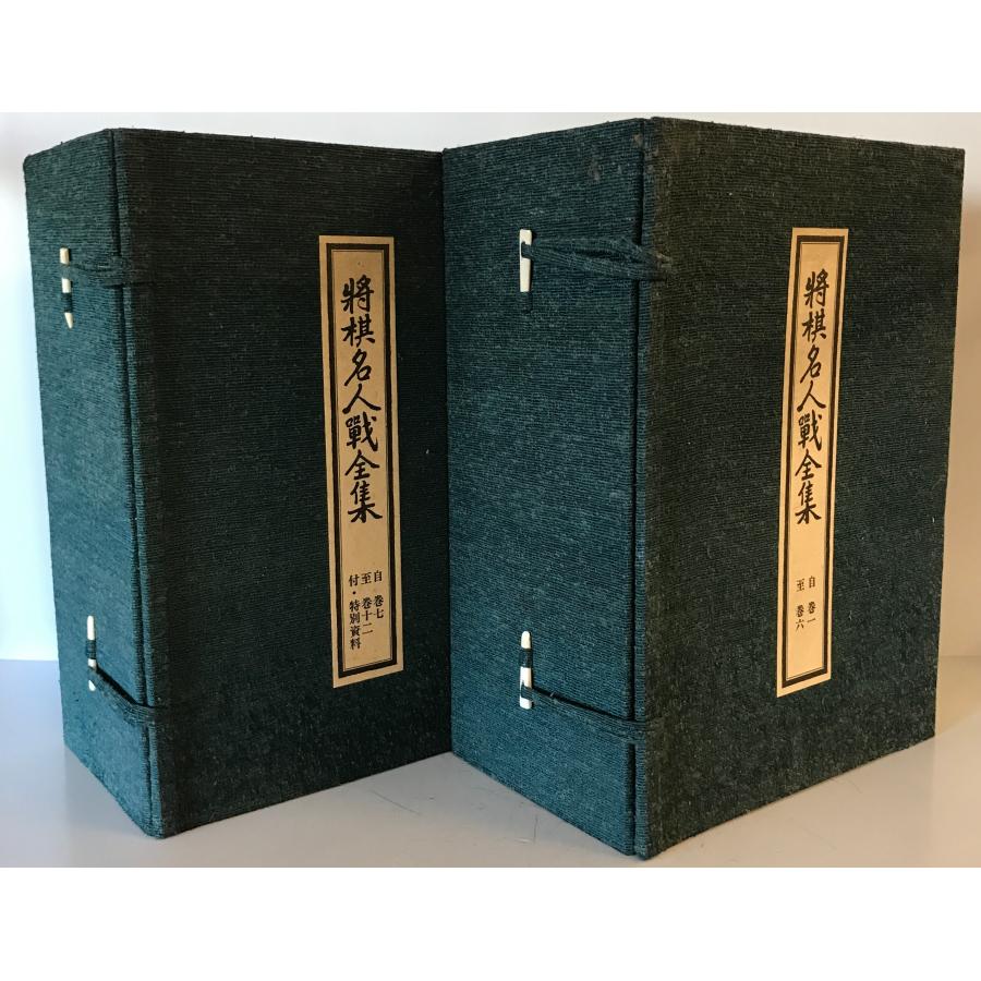 将棋名人戦全集　1巻～12巻全巻セット　特別資料つき 将棋名人戦全集 12巻・特別資料 : 株式会社Wit tech古書Upproヤフー店