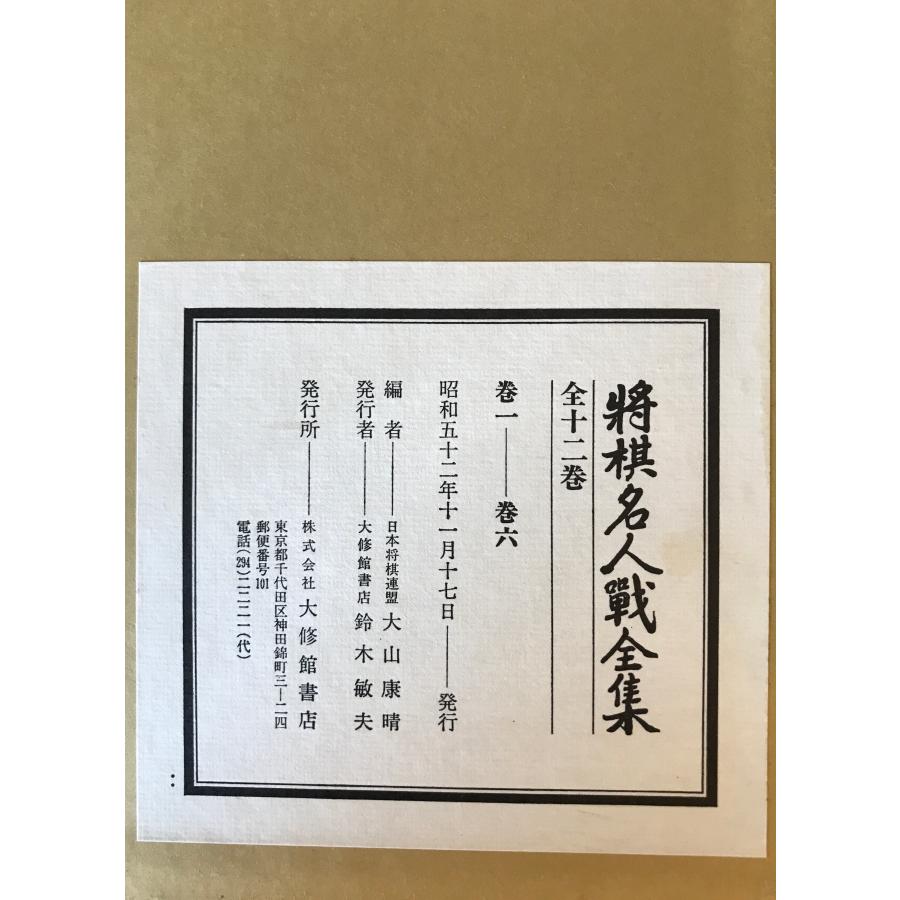 将棋名人戦全集 12巻・特別資料 : 株式会社Wit tech古書Upproヤフー店