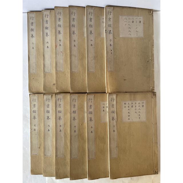 行書類纂 全12冊揃 : 株式会社Wit tech古書Upproヤフー店 - 通販