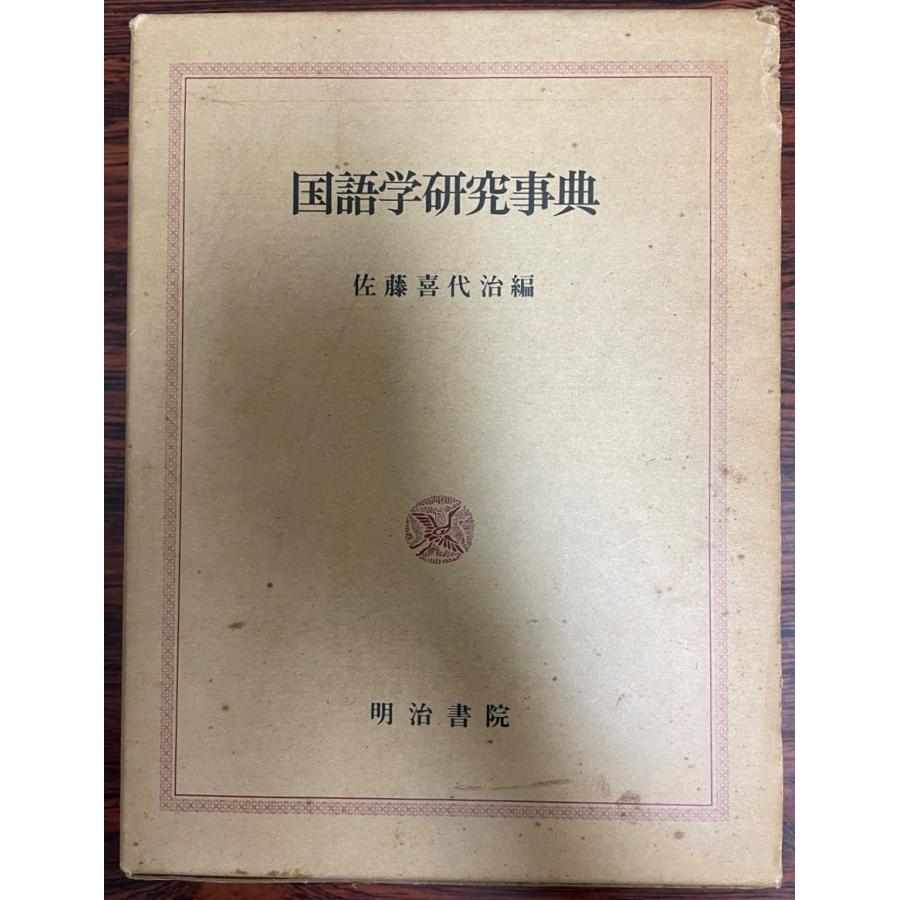 国語学研究事典 : 株式会社Wit tech古書Upproヤフー店 - 通販 - Yahoo 