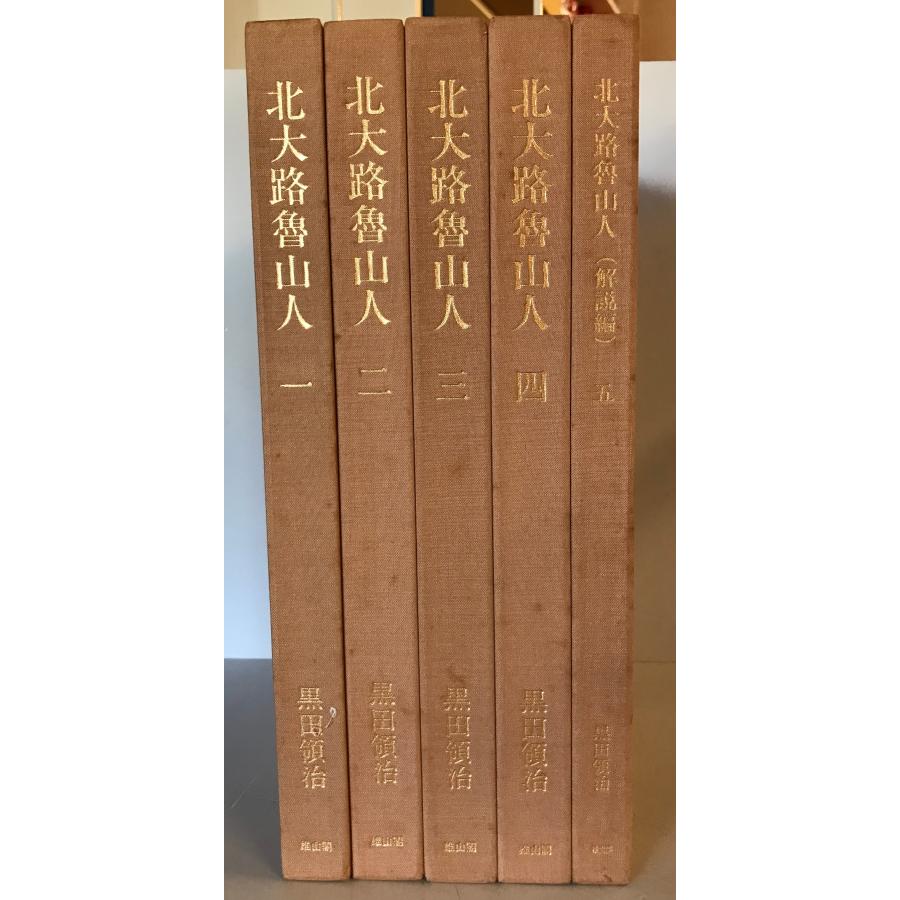 北大路魯山人 : 心と作品 : 株式会社Wit tech古書Upproヤフー店 - 通販