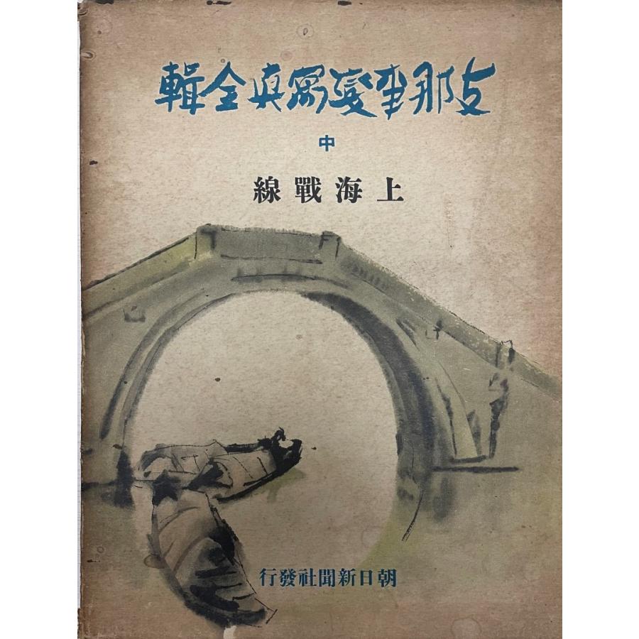 支那事変写真全輯 中 上海戦線 : 株式会社Wit tech古書Uppro 支那事変写真全輯 中 上海戦線 : 株式会社Wit tech古書Uppro