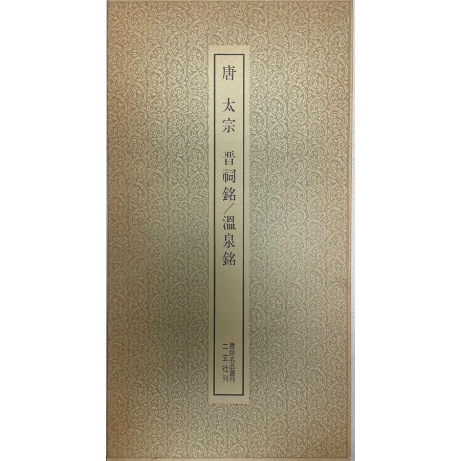 書跡名品叢刊38 唐 太宗 晋祠銘/温泉銘 : 株式会社Wit tech古書Uppro
