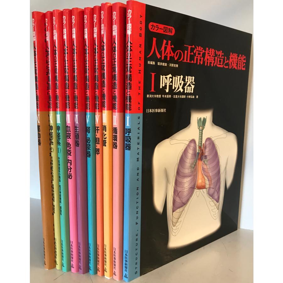 カラー図解人体の正常構造と機能　第1版　1〜10 10冊セット_1