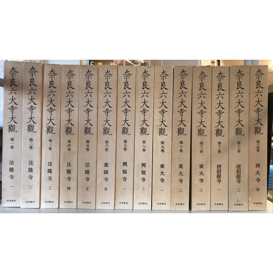 奈良六大寺大観 【公式通販】